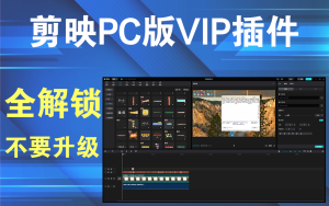 剪映6.01插件可用版本電腦DIY圈-電腦DIY,一個分享電腦DIY硬件,電腦軟件,軟件素材資源,各類教程的博客-鑫嶼翔網絡電腦DIY圈